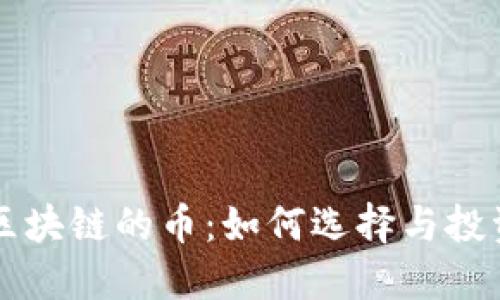 支持区块链的币：如何选择与投资指南