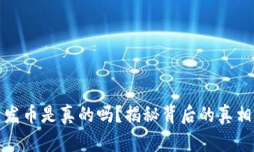 区块链发币是真的吗？揭秘背后的真相与机遇