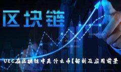 UEC在区块链中是什么币？