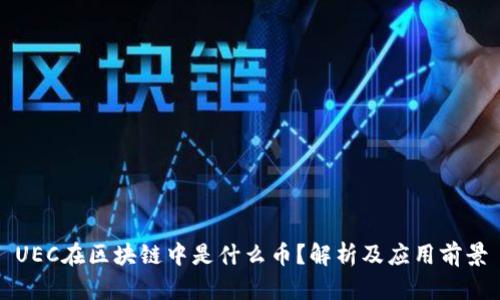 UEC在区块链中是什么币？解析及应用前景