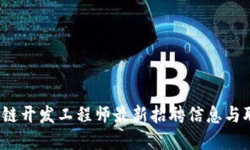 2023年区块链开发工程师最新招聘信息与职业发展指南