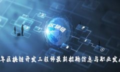 2023年区块链开发工程师最