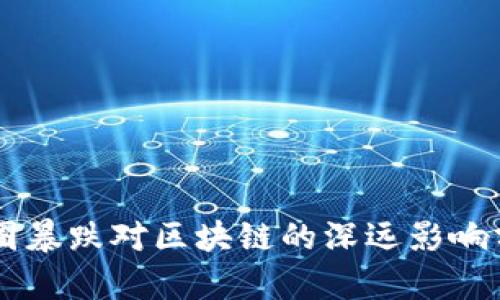 币圈暴跌对区块链的深远影响分析