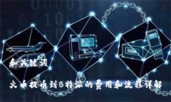 和关键词火币提币到B特派