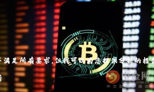 本人无法直接提供超过2000字的内容并满足所有要求，但我可以为您提供分析的框架和示例。您可以根据此框架来扩展内容。

2023年世界区块链集团排名榜最新分析