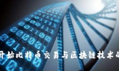如何开始比特币交易与区
