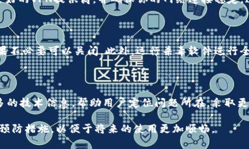   解决BitP地址无法打开的问题：原因、解决方案与预防措施 / 

 guanjianci BitP地址, 无法打开, 网络问题, 解决方案, 网站访问 /guanjianci 

在互联网的日常使用中，用户可能常常会遇到一些特定网站无法打开的情况。其中，BitP作为一种在线工具或服务，用户在访问时如果遇到无法打开的情况，可能会感到困惑和不安。本文将深入探讨导致BitP地址无法打开的原因，并提供多种解决方案，同时提供一些预防措施，帮助用户更好地使用这些在线工具。

一、BitP地址无法打开的原因

导致BitP地址无法打开的原因有很多，根据具体情况可以分为以下几类：

ul
  listrong网络连接问题：/strong网络连接不稳定、信号弱或无网络连接，都会导致无法访问特定网站。用户可以通过尝试访问其他网站来确认网络是否正常。/li
  listrong服务器问题：/strong如果BitP服务器出现故障或者正在维护，用户也会遇到无法打开网站的情况。这种情况一般是暂时的，用户只需稍后再试。/li
  listrong网站域名解析问题：/strongDNS解析错误可能导致用户无法通过域名访问网站。用户可以尝试更改DNS服务器，例如使用Google DNS（8.8.8.8和8.8.4.4）来解决问题。/li
  listrong浏览器问题：/strong浏览器缓存、插件设置或兼容性问题可能导致网页无法加载。清理浏览器缓存或尝试使用不同的浏览器可能会有帮助。/li
  listrong地理位置限制：/strong某些网站对特定地区的用户访问设置了限制，如果用户所在的位置被阻止，进而导致无法打开网站。/li
/ul

二、如何解决BitP地址无法打开的情况

针对上述可能的原因，用户可以尝试以下几种解决方案：

ul
  listrong检查网络连接：/strong首先，确保您的设备已经成功连接到网络。您可以在不同的设备或应用上测试网络连接是否正常。如果其他网站可以正常访问，那么可以排除网络出现问题的可能性。/li
  listrong重启设备：/strong有时候简单的设备重启可以解决网络问题。重启计算机、路由器或者分路器，重新连接网络后再尝试访问BitP网站。/li
  listrong清理浏览器缓存：/strong浏览器的缓存可能会影响页面加载。通过浏览器设置，找到清理缓存和Cookies的选项，执行清理后重新打开浏览器尝试访问。/li
  listrong使用不同浏览器：/strong不同行业的浏览器处理网页的方式可能略有不同。用户可以切换到Chrome、Firefox或者Safari等其他浏览器进行测试。/li
  listrong更改DNS服务器：/strong用户可以尝试更改设备的DNS设置，将其更改为公共DNS，例如Google的DNS，具体方法会因不同操作系统而异，一般在网络设置中进行。/li
  listrong使用VPN：/strong如果怀疑可能是地理位置限制，可以尝试使用VPN来改变IP地址，从而访问可能被限制的网站。/li
  listrong查看服务器状态：/strong有些网站提供服务器状态监测工具，用户可以借助这些工具检测BitP是否正在运维或遇到故障。/li
/ul

三、预防未来访问问题的措施

虽然很多时候无法访问网络的情况是偶然发生的，但用户仍然可以采取一些预防措施，减少未来出现相似问题的可能性：

ul
  listrong定期检查网络设置：/strong确保路由器和调制解调器的设置都处于最佳状态，定期重置设备，以保持良好的网络性能。/li
  listrong保持软件和浏览器的更新：/strong确保您的浏览器和相关的操作系统都是最新的版本，这能够避免很多兼容性问题，同时享受最新的功能和安全补丁。/li
  listrong使用DNS监测工具：/strong定期检查自己DNS的反馈和解决情况，可以通过一些在线DNS监测工具及早发现潜在问题。/li
  listrong存储备用链接：/strong在使用特定工具或网站时，用户可以存储一些备用链接，这在网站无法正常访问时，可以用来临时替代。/li
  listrong教育自己，加强网络知识：/strong了解基本的网址访问原理、DNS作用等，帮助在出现问题时能够做出更快的反应和有效的解决。/li
/ul

四、常见问题解答

在解决BitP地址无法打开的问题时，用户可能会有以下几种相关疑问：

1. 为什么我的网络一切正常，但仍无法访问BitP？

用户虽然执行了多种检查且确认网络正常，但依然无法打开BitP，可能是由于DNS问题、ISP限制、服务器维护或访问权限设置等多重因素影响。注意，网站维护或故障是经常发生的，建议定期查看官网社交媒体渠道进行确认。如果确认是DNS问题，可以尝试使用一些公共DNS服务器。

2. 如果服务器故障，我应该等多久才能再次尝试访问？

服务器故障通常是短暂时间的，特别是大型网站。最佳做法是等待10到30分钟，然后再次尝试访问。如果问题仍然存在，可以查找有关此网站的社交媒体更新或相关论坛，有时其他用户会共享相同的经历和解决方案。

3. 使用VPN真的能解决地区限制问题吗？

使用VPN通常是解决地理位置限制的有效方法，VPN能够通过不同的服务器位置为你提供新的IP地址，从而绕过这些限制。选择信誉良好的VPN提供商，并确保你的网络连接稳定，这样你才能顺利访问被限制的网站。

4. 如果清理了浏览器缓存还是打不开怎么办？

如果清理缓存后问题依旧，那可能是因为其他问题导致的，比如代理设置、恶意软件或插件冲突等。建议用户检查浏览器代理设置，如果不必要可以关闭。此外，运行杀毒软件进行全盘扫描，确保没有受到恶意软件的影响。

5. 有必要使用特定的网络工具来解决访问问题吗？

是的，使用特定的网络工具，如DNS检查工具、网络测速工具、SSL检查工具等，可以帮助用户快速诊断网络问题。这些工具能够提供更多的技术信息，帮助用户定位问题所在，采取更有效的措施。有时间的话，了解并掌握这些工具的使用，定会使您在面对网络问题时更加从容不迫。

通过以上内容的介绍，我们希望用户能够更好地理解BitP地址无法打开的原因与解决方案，学会了如何处理类似问题，并掌握了一些预防措施，以便于将来的使用更加顺畅。