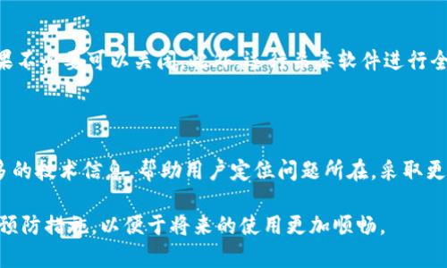   解决BitP地址无法打开的问题：原因、解决方案与预防措施 / 

 guanjianci BitP地址, 无法打开, 网络问题, 解决方案, 网站访问 /guanjianci 

在互联网的日常使用中，用户可能常常会遇到一些特定网站无法打开的情况。其中，BitP作为一种在线工具或服务，用户在访问时如果遇到无法打开的情况，可能会感到困惑和不安。本文将深入探讨导致BitP地址无法打开的原因，并提供多种解决方案，同时提供一些预防措施，帮助用户更好地使用这些在线工具。

一、BitP地址无法打开的原因

导致BitP地址无法打开的原因有很多，根据具体情况可以分为以下几类：

ul
  listrong网络连接问题：/strong网络连接不稳定、信号弱或无网络连接，都会导致无法访问特定网站。用户可以通过尝试访问其他网站来确认网络是否正常。/li
  listrong服务器问题：/strong如果BitP服务器出现故障或者正在维护，用户也会遇到无法打开网站的情况。这种情况一般是暂时的，用户只需稍后再试。/li
  listrong网站域名解析问题：/strongDNS解析错误可能导致用户无法通过域名访问网站。用户可以尝试更改DNS服务器，例如使用Google DNS（8.8.8.8和8.8.4.4）来解决问题。/li
  listrong浏览器问题：/strong浏览器缓存、插件设置或兼容性问题可能导致网页无法加载。清理浏览器缓存或尝试使用不同的浏览器可能会有帮助。/li
  listrong地理位置限制：/strong某些网站对特定地区的用户访问设置了限制，如果用户所在的位置被阻止，进而导致无法打开网站。/li
/ul

二、如何解决BitP地址无法打开的情况

针对上述可能的原因，用户可以尝试以下几种解决方案：

ul
  listrong检查网络连接：/strong首先，确保您的设备已经成功连接到网络。您可以在不同的设备或应用上测试网络连接是否正常。如果其他网站可以正常访问，那么可以排除网络出现问题的可能性。/li
  listrong重启设备：/strong有时候简单的设备重启可以解决网络问题。重启计算机、路由器或者分路器，重新连接网络后再尝试访问BitP网站。/li
  listrong清理浏览器缓存：/strong浏览器的缓存可能会影响页面加载。通过浏览器设置，找到清理缓存和Cookies的选项，执行清理后重新打开浏览器尝试访问。/li
  listrong使用不同浏览器：/strong不同行业的浏览器处理网页的方式可能略有不同。用户可以切换到Chrome、Firefox或者Safari等其他浏览器进行测试。/li
  listrong更改DNS服务器：/strong用户可以尝试更改设备的DNS设置，将其更改为公共DNS，例如Google的DNS，具体方法会因不同操作系统而异，一般在网络设置中进行。/li
  listrong使用VPN：/strong如果怀疑可能是地理位置限制，可以尝试使用VPN来改变IP地址，从而访问可能被限制的网站。/li
  listrong查看服务器状态：/strong有些网站提供服务器状态监测工具，用户可以借助这些工具检测BitP是否正在运维或遇到故障。/li
/ul

三、预防未来访问问题的措施

虽然很多时候无法访问网络的情况是偶然发生的，但用户仍然可以采取一些预防措施，减少未来出现相似问题的可能性：

ul
  listrong定期检查网络设置：/strong确保路由器和调制解调器的设置都处于最佳状态，定期重置设备，以保持良好的网络性能。/li
  listrong保持软件和浏览器的更新：/strong确保您的浏览器和相关的操作系统都是最新的版本，这能够避免很多兼容性问题，同时享受最新的功能和安全补丁。/li
  listrong使用DNS监测工具：/strong定期检查自己DNS的反馈和解决情况，可以通过一些在线DNS监测工具及早发现潜在问题。/li
  listrong存储备用链接：/strong在使用特定工具或网站时，用户可以存储一些备用链接，这在网站无法正常访问时，可以用来临时替代。/li
  listrong教育自己，加强网络知识：/strong了解基本的网址访问原理、DNS作用等，帮助在出现问题时能够做出更快的反应和有效的解决。/li
/ul

四、常见问题解答

在解决BitP地址无法打开的问题时，用户可能会有以下几种相关疑问：

1. 为什么我的网络一切正常，但仍无法访问BitP？

用户虽然执行了多种检查且确认网络正常，但依然无法打开BitP，可能是由于DNS问题、ISP限制、服务器维护或访问权限设置等多重因素影响。注意，网站维护或故障是经常发生的，建议定期查看官网社交媒体渠道进行确认。如果确认是DNS问题，可以尝试使用一些公共DNS服务器。

2. 如果服务器故障，我应该等多久才能再次尝试访问？

服务器故障通常是短暂时间的，特别是大型网站。最佳做法是等待10到30分钟，然后再次尝试访问。如果问题仍然存在，可以查找有关此网站的社交媒体更新或相关论坛，有时其他用户会共享相同的经历和解决方案。

3. 使用VPN真的能解决地区限制问题吗？

使用VPN通常是解决地理位置限制的有效方法，VPN能够通过不同的服务器位置为你提供新的IP地址，从而绕过这些限制。选择信誉良好的VPN提供商，并确保你的网络连接稳定，这样你才能顺利访问被限制的网站。

4. 如果清理了浏览器缓存还是打不开怎么办？

如果清理缓存后问题依旧，那可能是因为其他问题导致的，比如代理设置、恶意软件或插件冲突等。建议用户检查浏览器代理设置，如果不必要可以关闭。此外，运行杀毒软件进行全盘扫描，确保没有受到恶意软件的影响。

5. 有必要使用特定的网络工具来解决访问问题吗？

是的，使用特定的网络工具，如DNS检查工具、网络测速工具、SSL检查工具等，可以帮助用户快速诊断网络问题。这些工具能够提供更多的技术信息，帮助用户定位问题所在，采取更有效的措施。有时间的话，了解并掌握这些工具的使用，定会使您在面对网络问题时更加从容不迫。

通过以上内容的介绍，我们希望用户能够更好地理解BitP地址无法打开的原因与解决方案，学会了如何处理类似问题，并掌握了一些预防措施，以便于将来的使用更加顺畅。