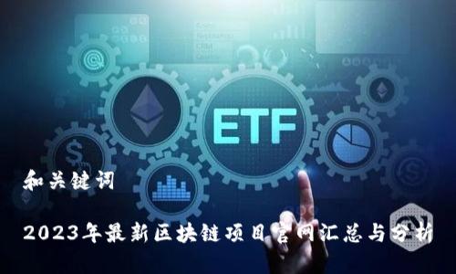 和关键词

2023年最新区块链项目官网汇总与分析