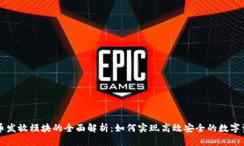 区块链币发放模块的全面解析：如何实现高效安全的数字资产管理