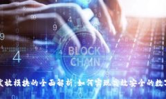 区块链币发放模块的全面