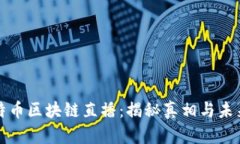 : 比特币区块链直播：揭秘