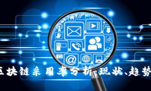 2023年度区块链采用率分析：现状、趋势与未来展望