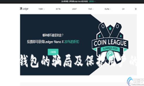 比特派钱包的骗局及保护用户的方法