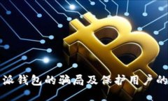 比特派钱包的骗局及保护