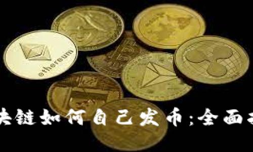 区块链如何自己发币：全面指南