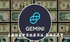 区块链监管新规最新版：