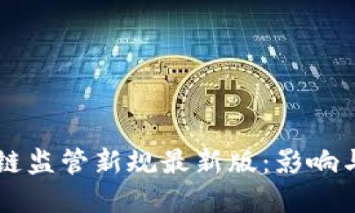 区块链监管新规最新版：影响与展望