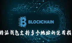 b特派钱包支持多个地址的