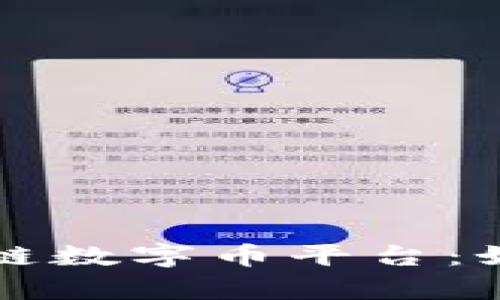 探秘众筹区块链数字币平台：如何选择和参与