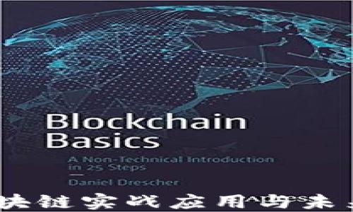 
维卡币：区块链实战应用与未来发展趋势