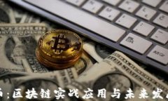 维卡币：区块链实战应用