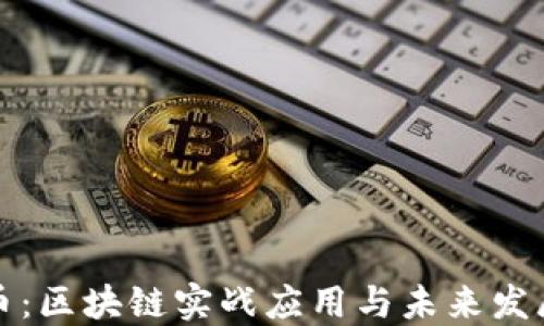 
维卡币：区块链实战应用与未来发展趋势