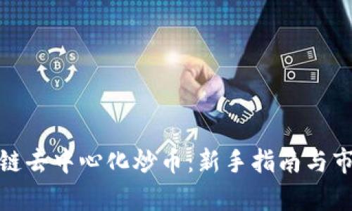 : 区块链去中心化炒币：新手指南与市场分析