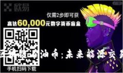 探索迪拜区块链石油币：