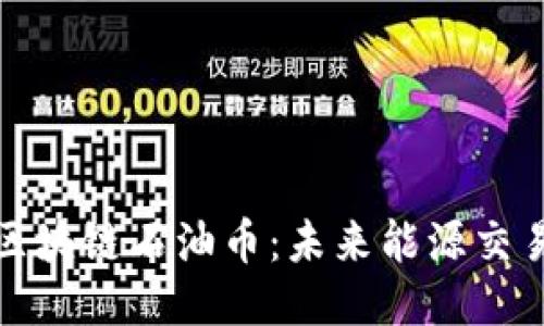 探索迪拜区块链石油币：未来能源交易的新模式