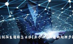 收到陌生转账怎么办？五