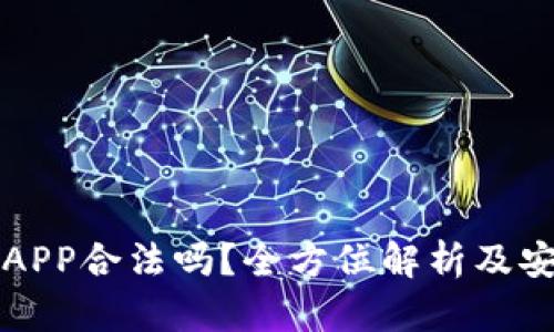 比特派钱包APP合法吗？全方位解析及安全使用指南