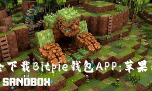 如何安全下载Bitpie钱包APP：苹果用户指南