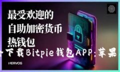 如何安全下载Bitpie钱包A
