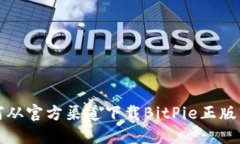 如何从官方渠道下载BitP