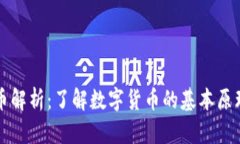 区块链虚拟币解析：了解