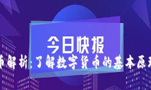 区块链虚拟币解析：了解数字货币的基本原理与未来发展