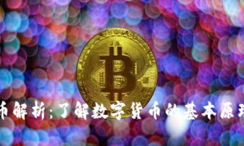 区块链虚拟币解析：了解数字货币的基本原理与未来发展