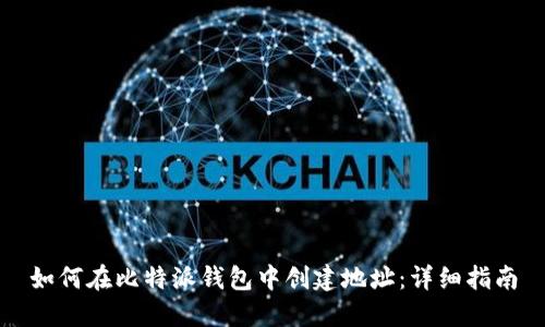 如何在比特派钱包中创建地址：详细指南