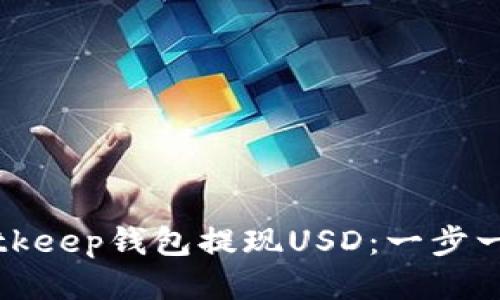 如何从Bitkeep钱包提现USD：一步一步的指导