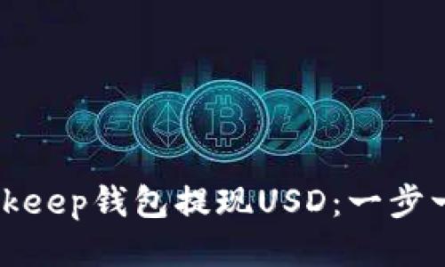 如何从Bitkeep钱包提现USD：一步一步的指导