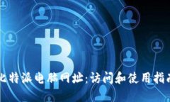 比特派电脑网址：访问和