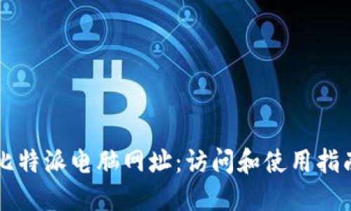 比特派电脑网址：访问和使用指南