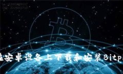 如何在安卓设备上下载和