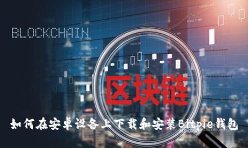 如何在安卓设备上下载和安装Bitpie钱包