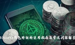 Bitkeep钱包跨链桥使用指南