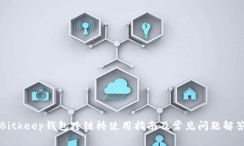 Bitkeep钱包跨链桥使用指南及常见问题解答