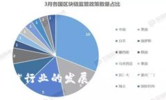 深圳区块链行业的发展与