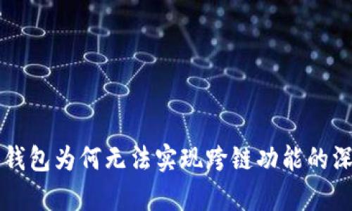 比特派钱包为何无法实现跨链功能的深度分析
