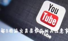了解B特派交易要求及相关